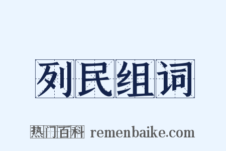 列民组词是什么意思的图片